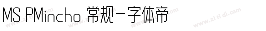 MS PMincho 常规字体转换